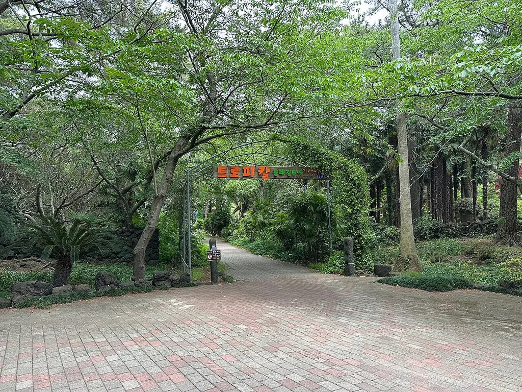 한림공원