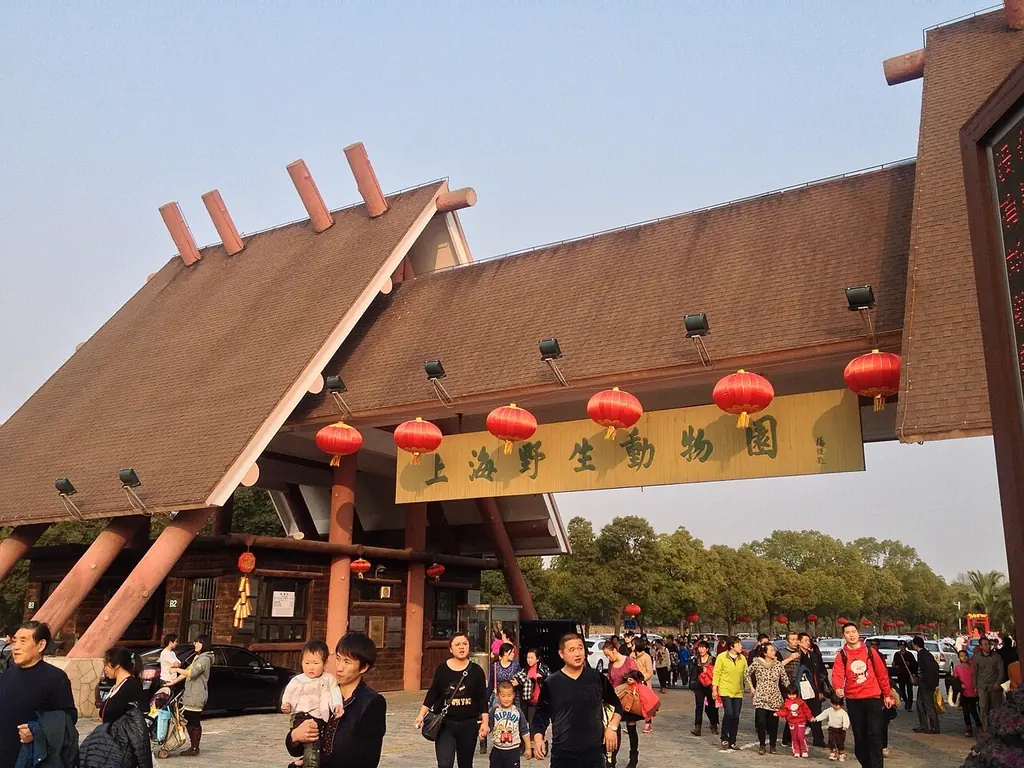 상하이 야생동물원(上海野生动物园)