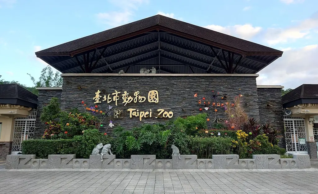 타이베이 시립동물원(臺北市立動物園)